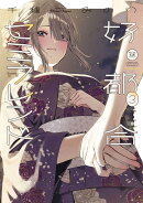 好都合セミフレンド　3