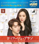 マリアージュ・ブラン〜嘘つき弁護士の愛の法則〜 コンパクトBlu-ray BOX2（スペシャルプライス版）【Blu-ray】