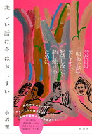 悲しい話は今はおしまい [ 小沼 理 ]