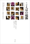 ことばの起源