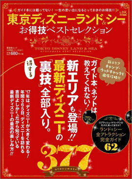 東京ディズニーランド＆シーお得技ベストセレクション