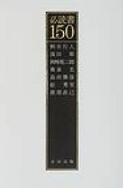 必読書150 [ 柄谷行人 ]