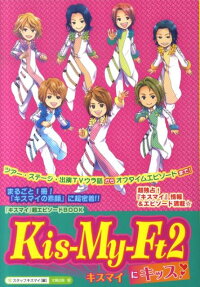 楽天ブックス Kis My Ft2にキッス スタッフキスマイ 本