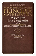 プリンシピア　自然哲学の数学的原理　第2編　抵抗を及ぼす媒質内での物体の運動 （ブルーバックス） [ …