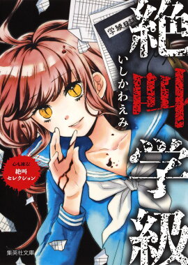 絶叫学級 心も凍る! 絶叫セレクション