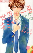 世界で一番キミが××