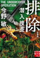 文庫 排除 潜入捜査 <新装版>