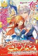 奪われたものは、もう返さなくていいです