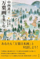中西進と万葉画を楽しむ