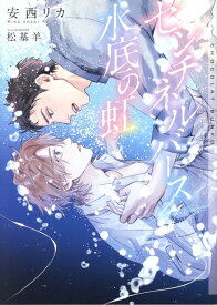 センチネルバース　水底の虹 （ショコラ文庫） [ 安西リカ ]