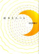 絵本をたべる