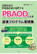 【POD】児童生徒の学校適応感がUPする　PBAODによる道徳プログラム実践集