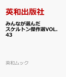 みんなが選んだスケルトン傑作選VOL.43