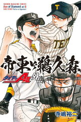 ダイヤのA　act2　外伝　帝東VS鵜久森
