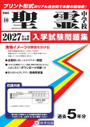 聖霊中学校 入学試験問題集 2027年春受験用