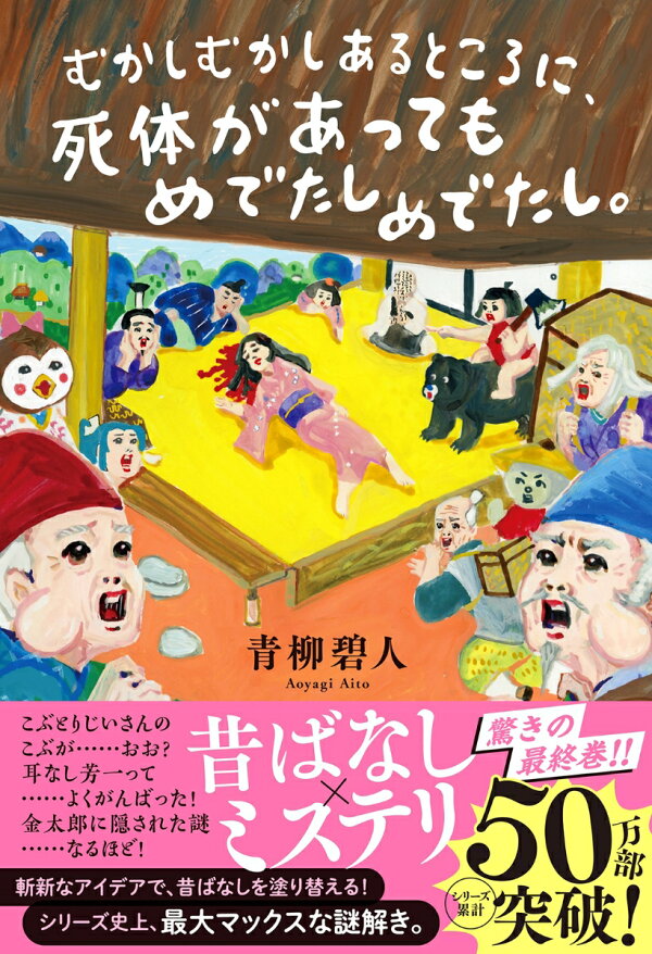 楽天ブックス: むかしむかしあるところに、死体があってもめでたしめでたし。 - 青柳碧人 - 9784575246568 : 本