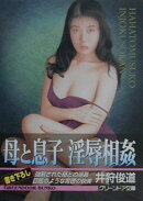 母と息子淫辱相姦