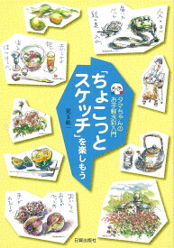 「ちょこっとスケッチ」を楽しもう タマちゃんのお手軽水彩入門 [ 児玉　紘一 ]