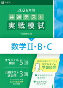 2026年用共通テスト実戦模試(4)数学2・B・C