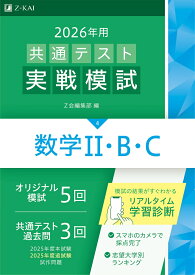 2026年用共通テスト実戦模試（4）数学2・B・C
