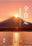 【POD】全肯定　〜新時代のバイブル〜
