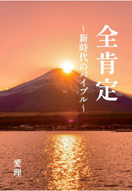 【POD】全肯定　～新時代のバイブル～ [ 愛理 ]