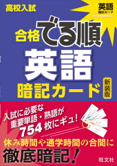 高校入試合格でる順暗記カード英語新装版