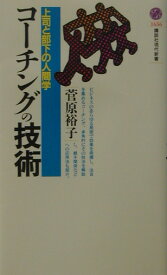 コーチングの技術 （講談社現代新書） [ 菅原 裕子 ]