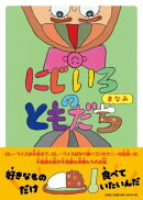 にじいろのともだち