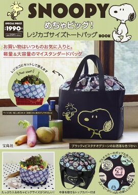 SNOOPY めちゃビッグ! レジカゴサイズトートバッグ BOOK