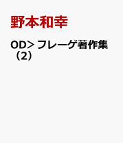 楽天市場】フレーゲ著作集の通販