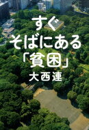 すぐそばにある「貧困」