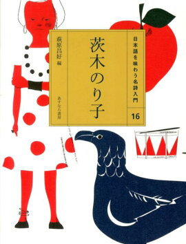 楽天ブックス 落ちこぼれ 茨木のり子詩集 茨木のり子 本