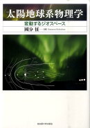 太陽地球系物理学