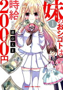 妹のおシゴトは時給2000円（1）