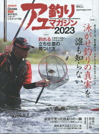 アユ釣りマガジン（2023） 特集：泳がせ釣りの真実を誰も知らない／釣れる立ち位置の見つけ （Naigai　Mook　ルアマガ）