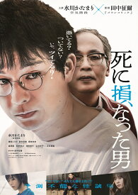 死に損なった男 豪華版【Blu-ray】 [ 田中征爾 ]