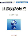 世界政府の展望