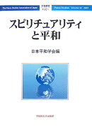 スピリチュアリティと平和