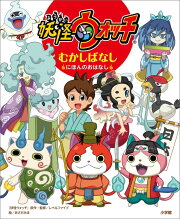 妖怪ウォッチ むかしばなし 〜にほんのおはなし〜