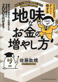 リスクゼロでかしこく得する　地味なお金の増やし方 [ 佐藤　敦規 ]