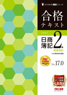 合格テキスト　日商簿記2級　商業簿記　Ver．17．0 [ TAC株式会社（簿記検定講座） ]