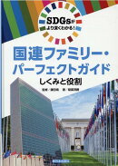 国連ファミリー・パーフェクトガイド