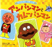 アンパンマンとカレーパンマン