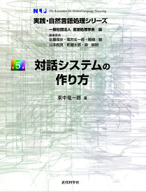 対話システムの作り方 （実践・自然言語処理シリーズ　第5巻） [ 東中 竜一郎 ]