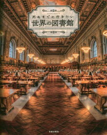 死ぬまでに行きたい世界の図書館 ようこそ『ハリー・ポッター』魔法の世界へ （Sakura　mook）
