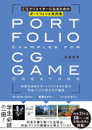 CGクリエイターになるためのポートフォリオ実例集