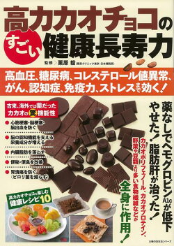 【バーゲン本】高カカオチョコのすごい健康長寿力