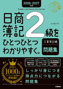 2026-2027年版　日商簿記2級をひとつひとつわかりやすく。工業簿記編（問題集）