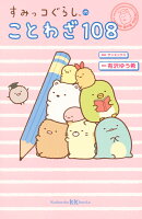 すみっコぐらしのことわざ108